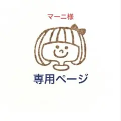 マーニ様　専用ページです