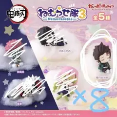 鬼滅の刃　竈門炭治郎　ねむらせ隊3 ガチャガチャ　フィギュア　8個まとめ売り