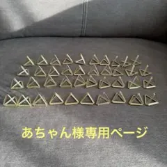 【あちゃん様専用ページ】三角形カードホルダー 40個セット
