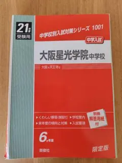 H19年度用 大阪星光学院中 過去問6ヵ年(2001〜2006)(※裁断済) H19年度用 大阪星光学院中 過去問6ヵ年(2001〜2006)(※裁断済) - メルカリ