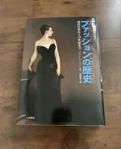 【美品】ファッションの歴史―西洋中世から19世紀まで