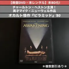 未BD化!【廃盤DVD】チャールトン・ヘストン主演オカルト怪作『ピラミッド』