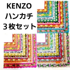 KENZO　スカラップエッジ　花柄ハンカチ ３枚セット