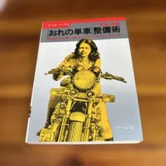 おれの単車整備術 写真・図解 ナツメ社