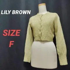 LILY BROWN　リリーブラウン　ラメカーディガン　ゴールド　ショート丈　F