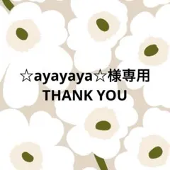 ☆ayayaya☆様専用　12/28まで