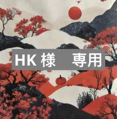 HK様　専用