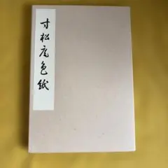 書道　寸松庵色紙