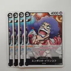 エンポリオ・イワンコフ UC OP12-084 4枚セット