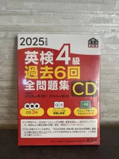 2025年度版 英検4級 過去6回全問題集CD 旺文社英検書