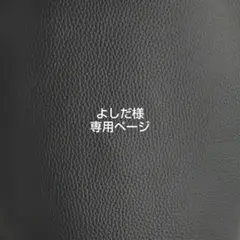 よしだ様 専用ページ