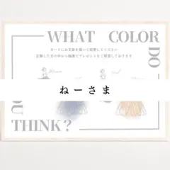 【ねーさま専用】ドレス色当てクイズ