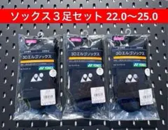 YONEX ソックス ３足セット 22.0〜25.0 3Dエルゴ設計搭載 007