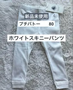 【残り3点!】新品未使用　プチバトー　白　レギンス　パンツ