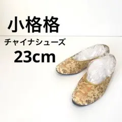 小格格 チャイナシューズ 23 フラット アーモンド 柄 チャイニーズ 黄 金