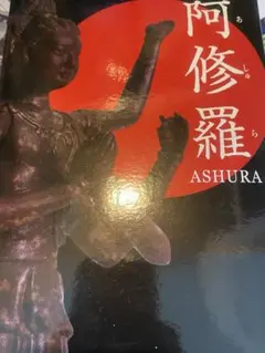 阿修羅像 フィギュア ASHURA〈新品・未開封〉