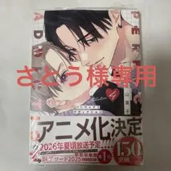 パーフェクトアディクション4 美山薫子