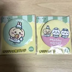 ちいかわ オリジナル缶バッジ 2種セット ファミマ