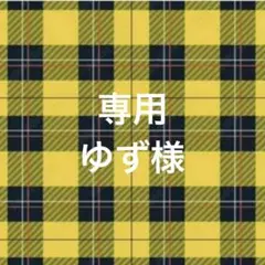専用ページ ゆず様