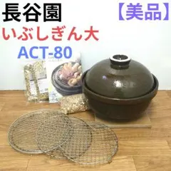 【美品】長谷園 いぶしぎん 大 約28cm ACT-80 土鍋 燻製のサムネイル