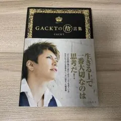 GACKTの格゛言集