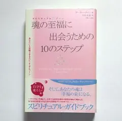 魂の至福に出会うための10のステップ / ゲーリー・クイン 本