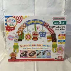 ベビラボ アンパンマン とにかくどこでもジムメリー ベビージム 知育玩具