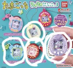 たまごっち ガシャカシャカチャームコレクション3