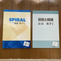 SPIRAL 高校数学 I & 解答と解説