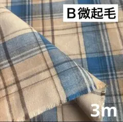 【Ｂ】②播州織生地片面微起毛チェック生地110×300m☆薄ベージュ、青
