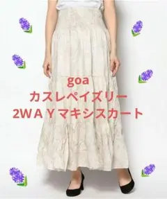goa カスレペイズリー2ＷＡＹマキシスカートのサムネイル