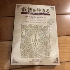 叡智を生きる　LIVING IN WISDOM