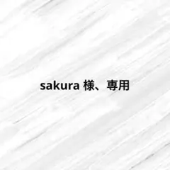 sakura 様、専用ページ