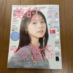 【雑誌単品！翌日発送！】美的 2025年10月号