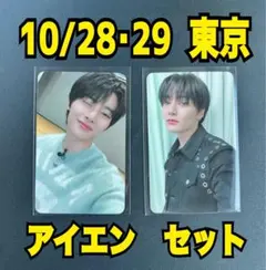 Stray Kids アイエン 10/28・29 東京両日 会場限定トレカ