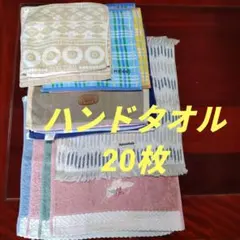 中古タオル20枚まとめ売り