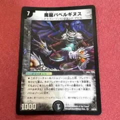 デュエルマスターズ 魔龍バベルギヌス 3/55/Y5 - メルカリ