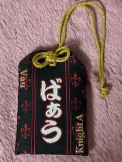 ばぁう 騎士A knightA お守り キーホルダー