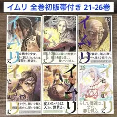 美品】イムリ 全26巻 三宅乱丈セット - メルカリ