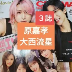 原嘉孝　大西流星　JMovieMagazine　日経エンタテイメント切り抜き