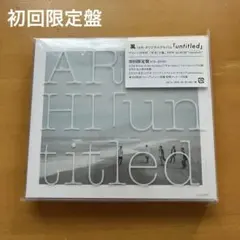 ｟美品！｠○Untitled/嵐/オリジナルアルバム/初回限定盤○