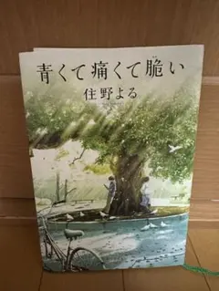 青くて痛くて脆い 住野よる KADOKAWA
