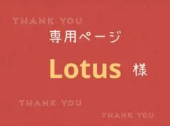 Lotus様専用ページです。