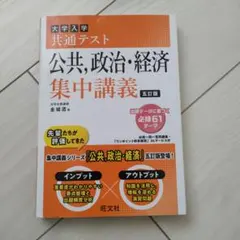 大学入学共通テスト 公共・政治・経済 集中講義