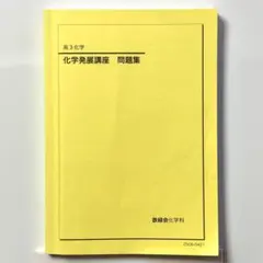 2026年最新】鉄緑会 化学 高1年の人気アイテム - メルカリ