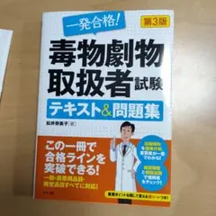 毒物劇物取扱者試験 テキスト&問題集 第3版