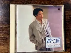 【中古】邦楽CD　捨て猫/ 永井竜雲