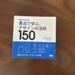 要点で学ぶ、デザインの法則150 Design Rule Index - メルカリ