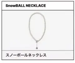 Snow Man 1st POP-UP スノーボールネックレス