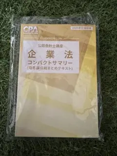 CPA 企業法コンパクトサマリー 25年目標